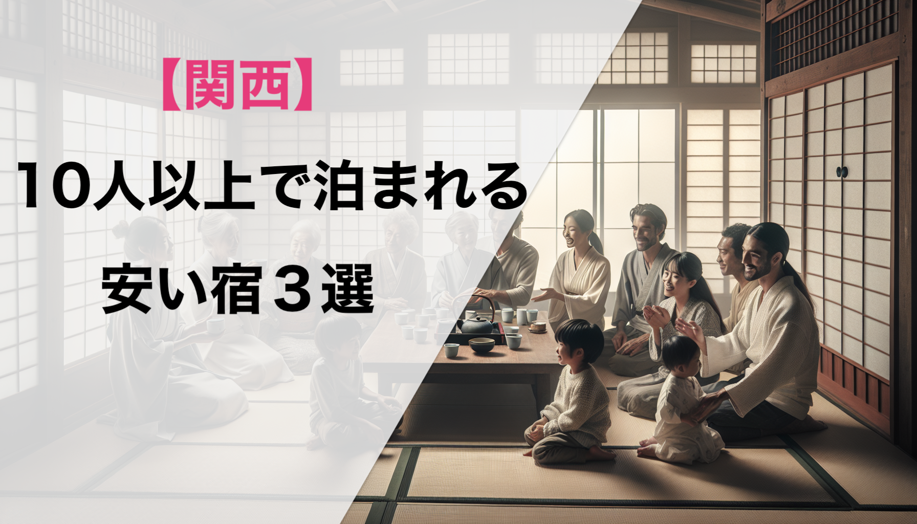 10人以上で泊まれる安い宿3選【関西版】