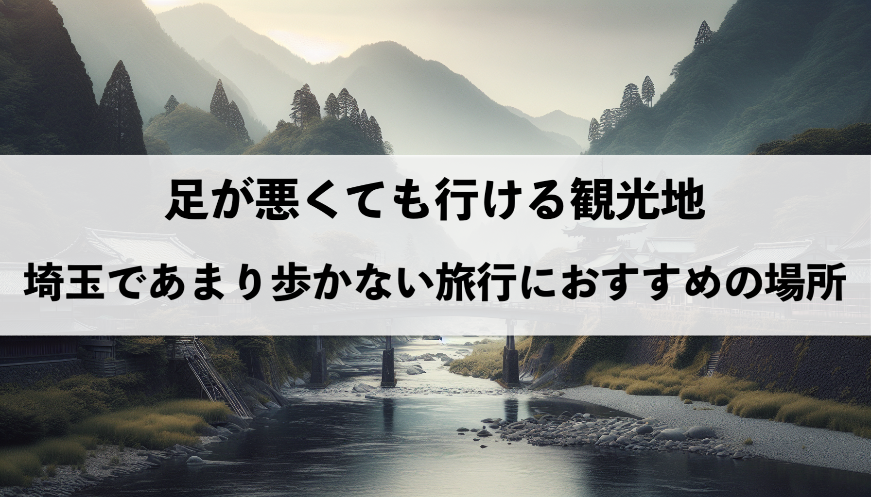 足が悪くても行ける埼玉のおすすめ観光地