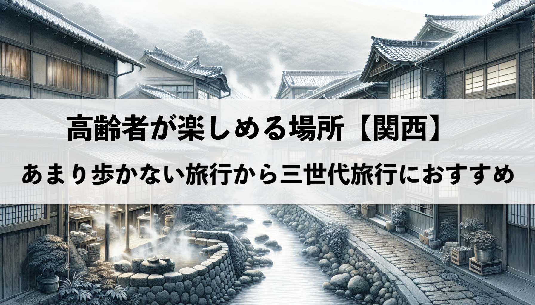 高齢者が楽しめる場所を関西から厳選！歩かない旅行から三世代旅行におすすめ