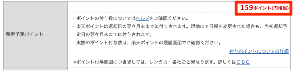 楽天トラベルレンタカーの予約方法（付与される楽天ポイント）