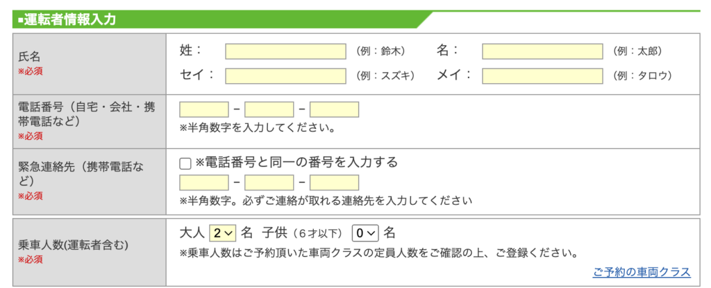 楽天トラベルレンタカーの予約方法（運転者情報の入力）