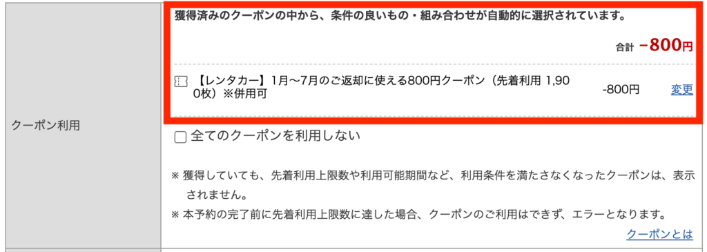 楽天トラベルレンタカーの予約方法（クーポンの自動適用）