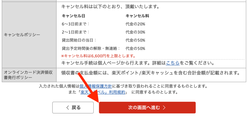 楽天トラベルレンタカーの予約方法（キャンセルポリシーの確認）