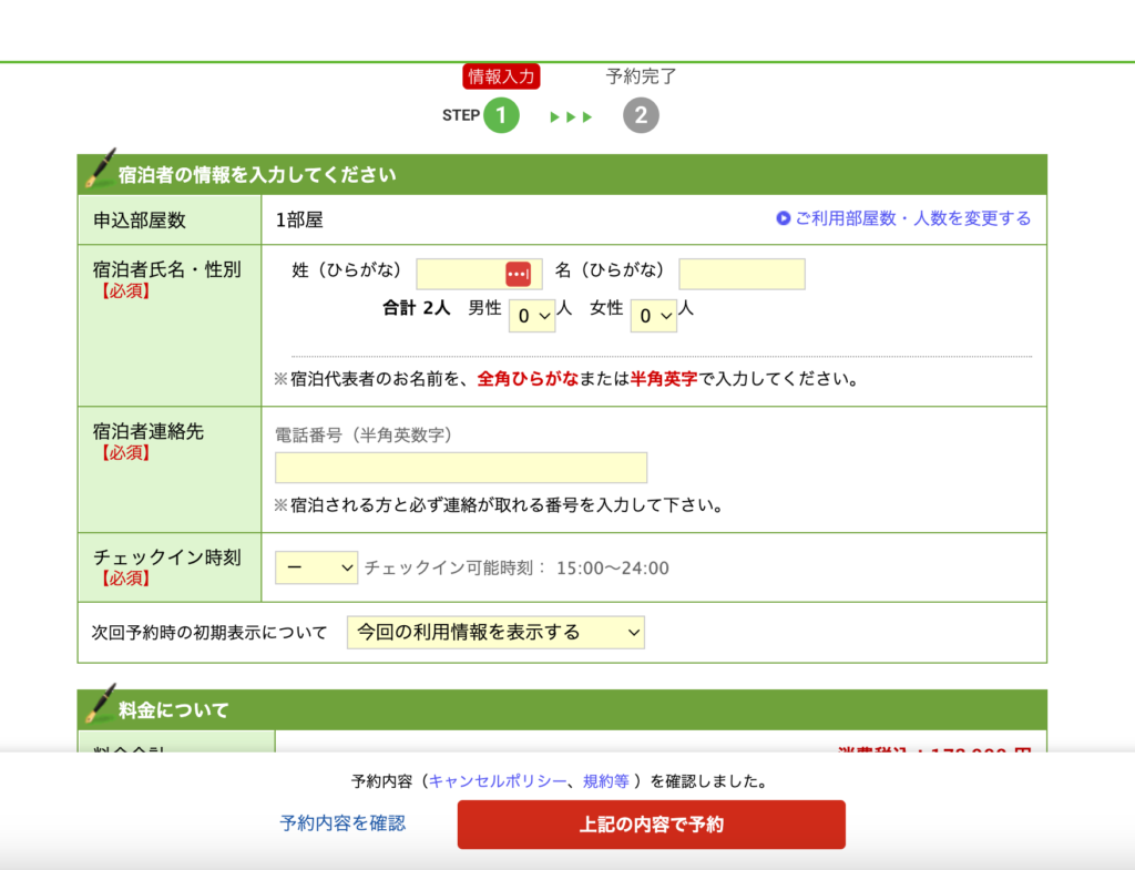 楽天トラベルの予約方法の説明画像（宿泊者等の入力）