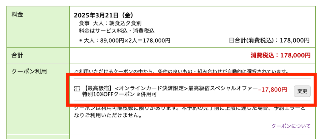 楽天トラベルの予約方法の説明画像（クーポンの適用）