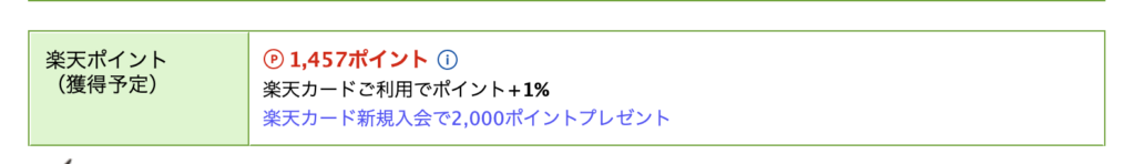 楽天トラベルの予約方法の説明画像（貯まる楽天ポイント）