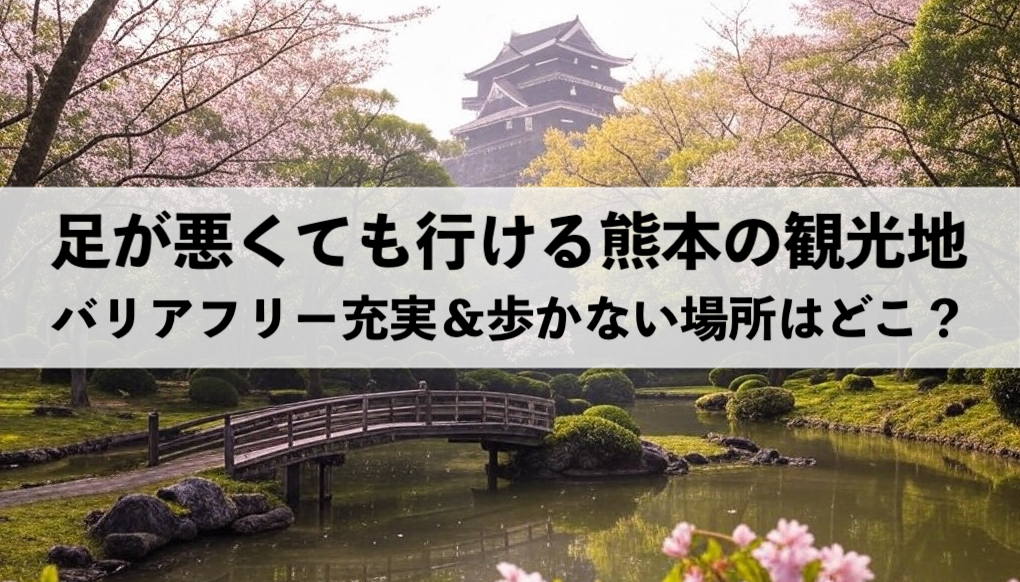 足が悪くても行ける熊本のおすすめ観光地