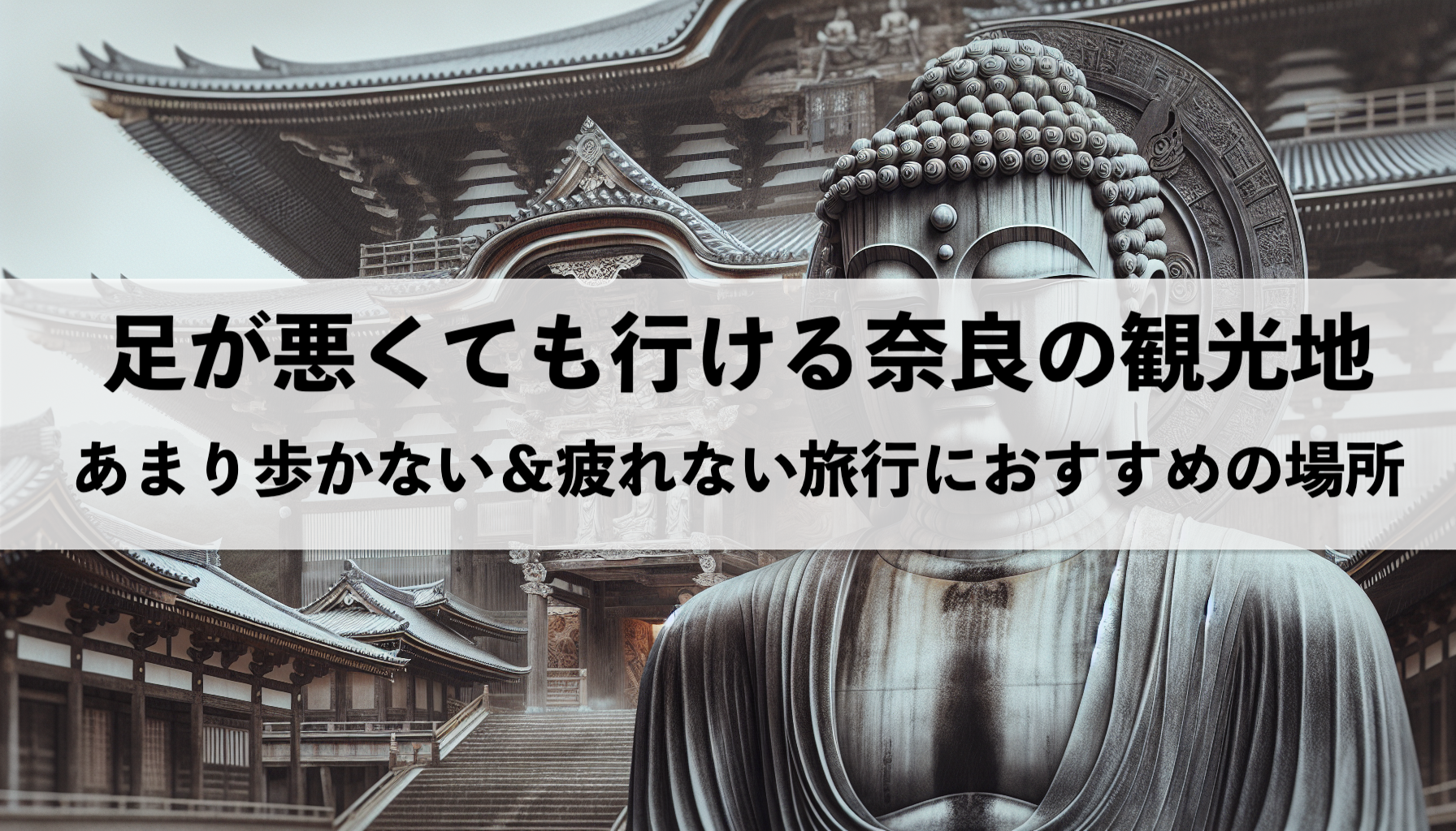 足が悪くても行ける奈良のおすすめ観光地