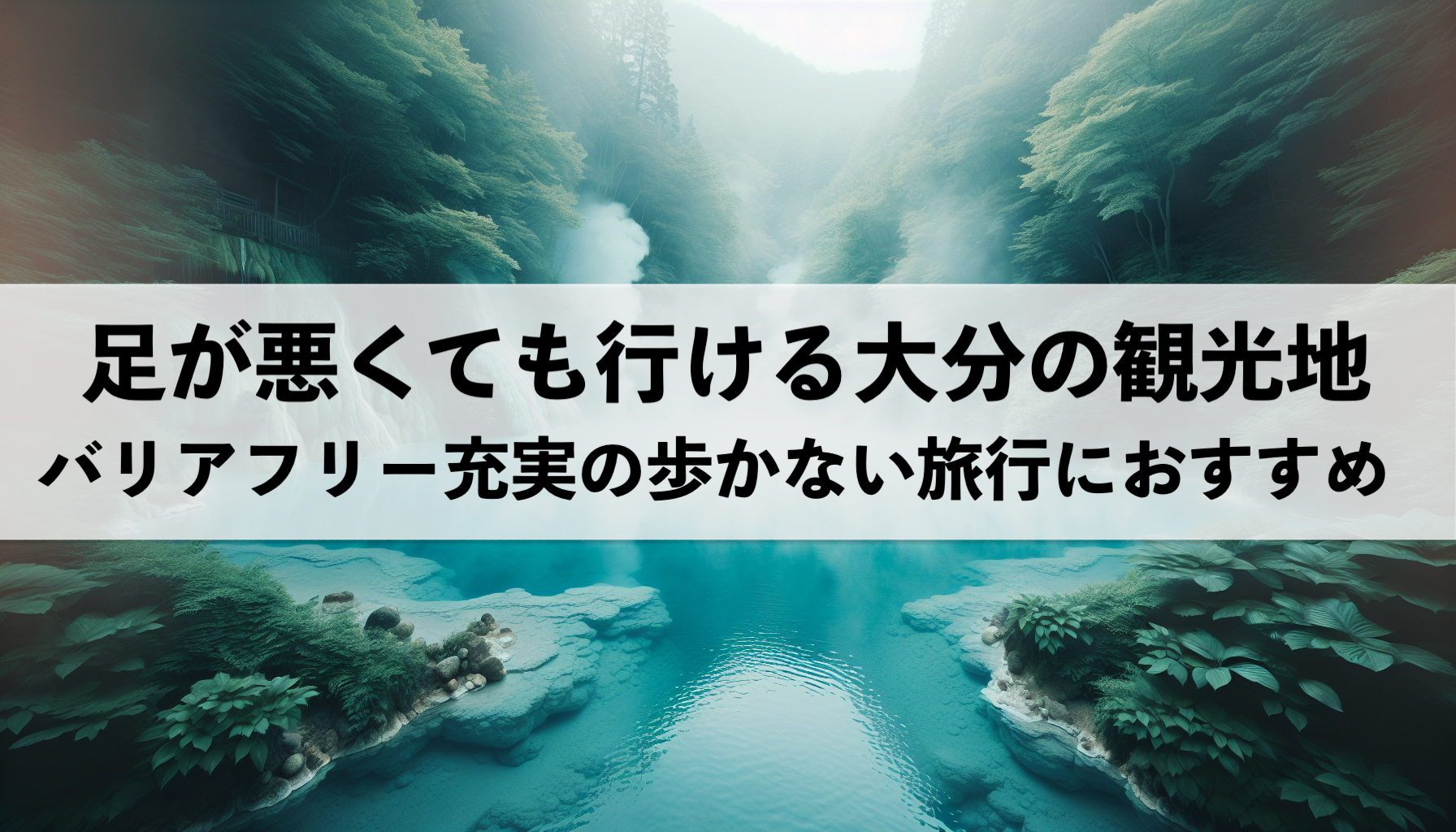 足が悪くても行ける大分のおすすめ観光地