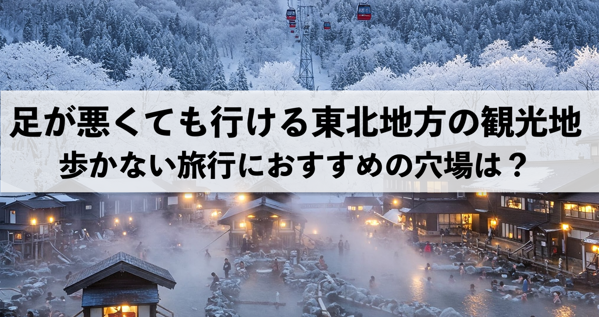 足が悪くても行ける東北地方のおすすめ観光地